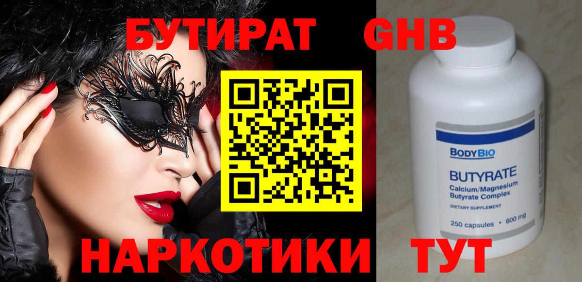 Рубцовск  БУТИРАТ оксибутират  Вход с VPN 