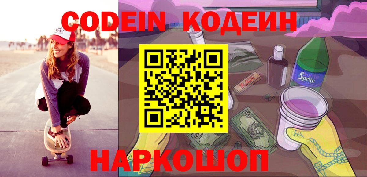 Кодеин Purple Drank  Кодеиновый сироп Lean Purple Drank  Вход с VPN  Рубцовск 