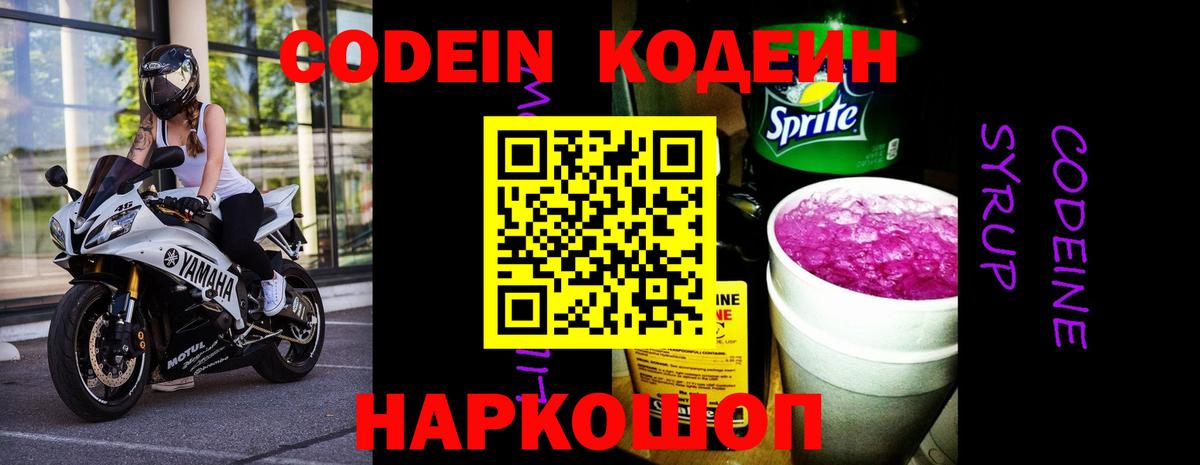 Кодеин Purple Drank Рубцовск